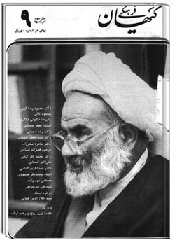 ماهنامه کیهان فرهنگی - شماره 33 - آذر 1365