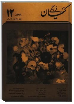 ماهنامه کیهان فرهنگی - شماره 48 - اسفند 1366