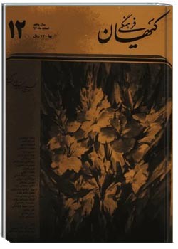 ماهنامه کیهان فرهنگی - شماره 60 - اسفند 1367