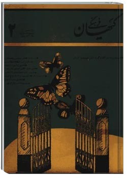 ماهنامه کیهان فرهنگی - شماره 62 - اردیبهشت 1368