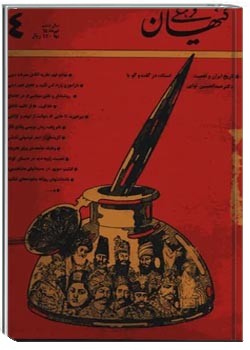 ماهنامه کیهان فرهنگی - شماره 64 - تیر 1368