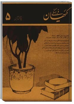 ماهنامه کیهان فرهنگی - شماره 65 - مرداد 1368