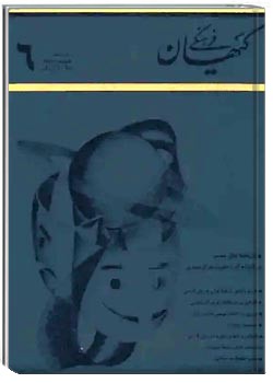 ماهنامه کیهان فرهنگی - شماره 66 - شهریور 1368