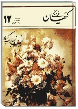 ماهنامه کیهان فرهنگی - شماره 72 - اسفند 1368