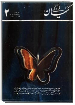 ماهنامه کیهان فرهنگی - شماره 74 - اردیبهشت 1369