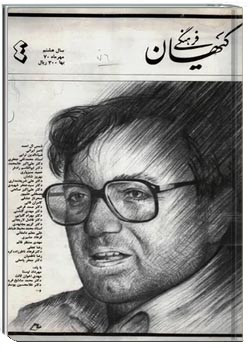 ماهنامه کیهان فرهنگی - شماره 76 - مهر 1370