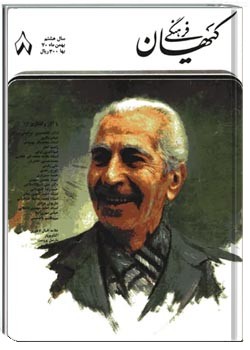 ماهنامه کیهان فرهنگی - شماره 80 - بهمن 1370