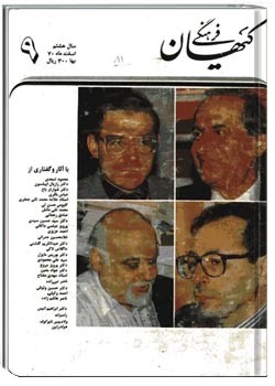 ماهنامه کیهان فرهنگی - شماره 81 - اسفند 1370