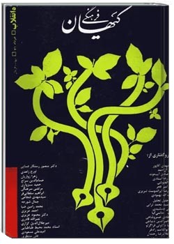 ماهنامه کیهان فرهنگی - شماره 85 - خرداد 1371 - ویژه نامه اندیشه انقلاب