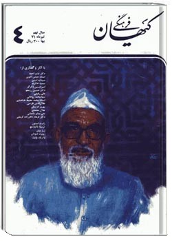 ماهنامه کیهان فرهنگی - شماره 86 - تیر 1371
