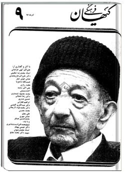 ماهنامه کیهان فرهنگی - شماره 9 - آذر 1363