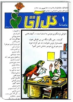 ماهنامه گل آقا - شماره 1 - از 15 مرداد تا 15 شهریور 1370