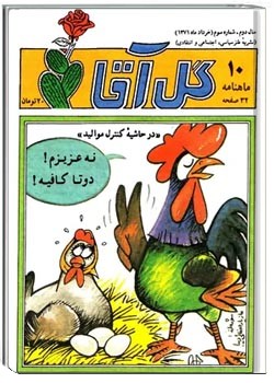 ماهنامه گل آقا - شماره 10 - خرداد 1371