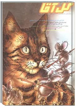 ماهنامه گل آقا - شماره 108 - شهریور 1379