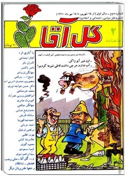 ماهنامه گل آقا - شماره 2 - از 15 شهریور تا 15 مهر 1370