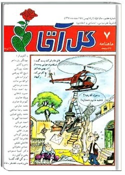 ماهنامه گل آقا - شماره 7 - از 15 بهمن تا 15 اسفند 1370