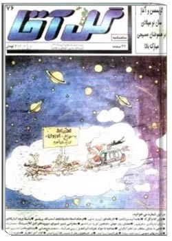 ماهنامه گل آقا - شماره 76 - دی 1376