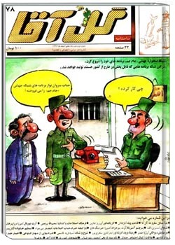 ماهنامه گل آقا - شماره 78 - اسفند 1376