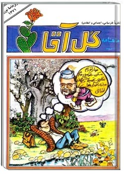 ماهنامه گل آقا - شماره 8 - ویژه‌نامه نوروز