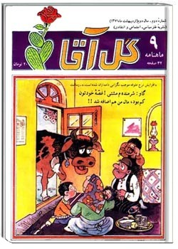 ماهنامه گل آقا - شماره 9 - اردیبهشت 1371