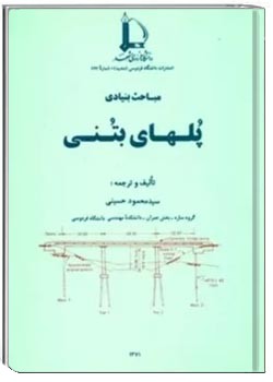 مباحث بنیادی پلهای بتنی