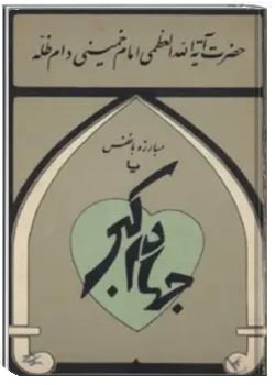 مبارزه با نفس یا جهاد اکبر