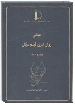 مبانی روان کاری فیلم سیال