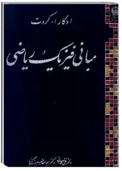 مبانی فیزیک ریاضی