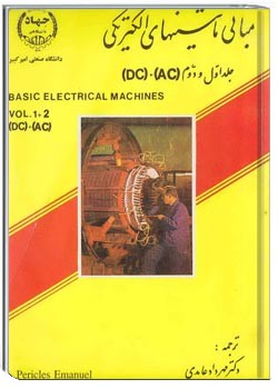 مبانی ماشینهای الکتریکی