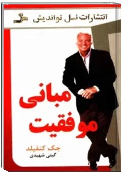 مبانی موفقیت