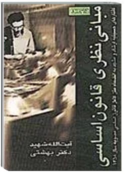 مبانی نظری قانون اساسی