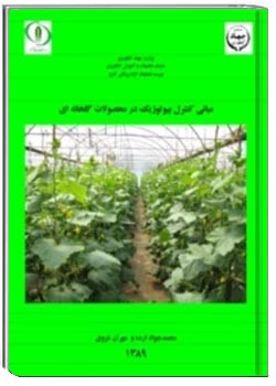 مبانی کنترل بیوتکنولوژی در محصولات گلخانه ای