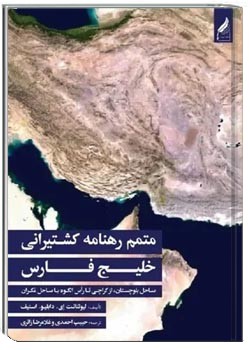 متمم رهنامه کشتیرانی خلیج فارس