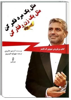 مثل یک مرد فکر کن،مثل یک زن رفتار کن