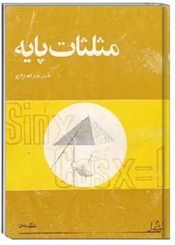 مثلثات پایه