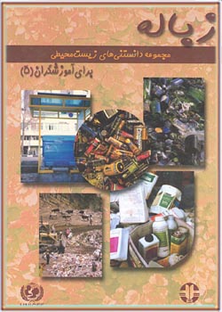 مجموعه دانستنی های زیست محیطی برای آموزشگران (5): زباله