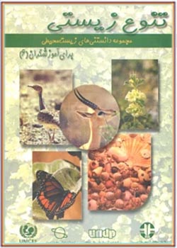 مجموعه دانستنیهای زیست محیطی برای آموزشگران(6): تنوع‌ زیستی