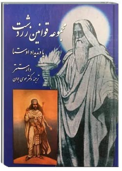 مجموعه قوانین زرتشت یا وندیداد اوستا