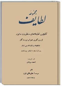 مجموعه لطایف: گلچین لطیفه های منظوم و منثور