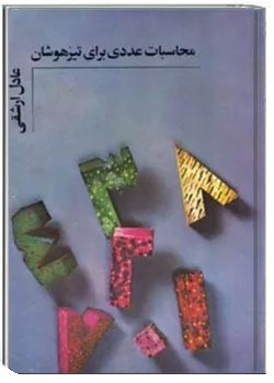 محاسبات عددی برای تیزهوشان