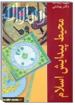 محیط پیدایش اسلام