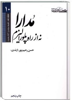 مدارا، نه از راه پلورالیزم