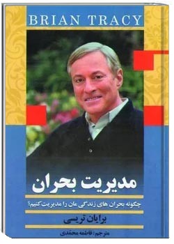 مدیریت بحران - چگونه بحران‏های زندگی‏مان را مدیریت کنیم؟