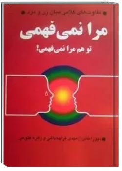 مرا نمی فهمی، تو هم مرا نمیفهمی
