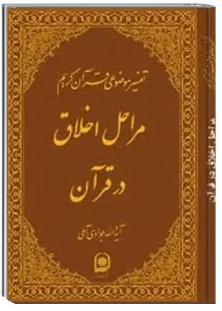 مراحل اخلاق در قرآن