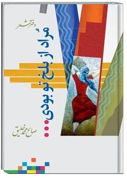 مراد از بلخ تو بودی... : مجموعه شعر