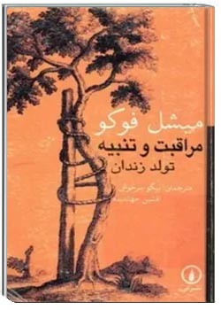 مراقبت و تنبیه، تولد زندان