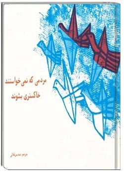مردمی که نمی خواستند خاکستری بشوند