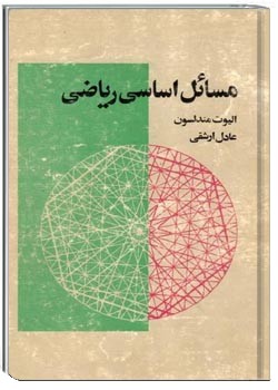 مسائل اساسی ریاضی