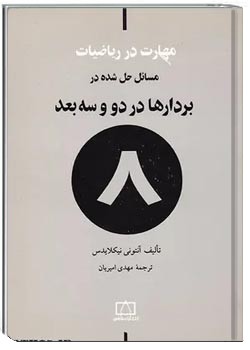 مسائل حل شده در بردارها در دو و سه بعد